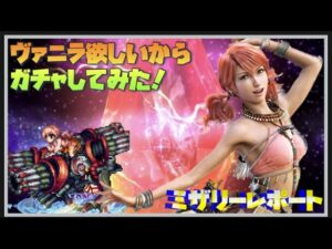 【FFBE】ヴァニラ欲しいから22連してみたら...!!