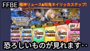 【FFBE】確率0.75%!龍神リュース&呪鬼ネイリッカのステップ踏んだ結果‥