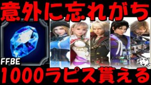 【FFBE】注意!!意外に忘れがち1000ラピスゲットしよう!!【Final Fantasy BRAVE EXVIUS】
