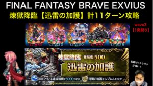 【FFBE】煉獄降臨・迅雷の加護 計11ターン攻略してみた