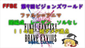 FFBE 第9回ビジョンズワールド ファルシ=アニマ 闇編成 114億
