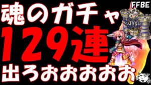 【FFBE】魂の129連ガチャ！！流石に何かしら出るやろ！！ライトニングかホープ来おおおおおい！！【Final Fantasy BRAVE EXVIUS】
