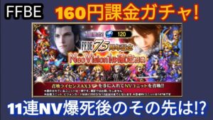 【FFBE】爆死に次ぐ爆死予感!?160円課金ガチャに期待したら‥