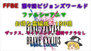 FFBE 第9回 ビジョンズワールド ファルシ=アニマ お得な雷編成 180億