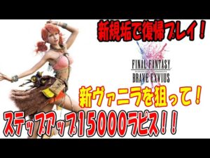 【FFBE】復帰新垢#199 新ヴァニラとユフィ狙って15000ラピスぶっぱ!!【ファイナルファンタジーブレイブエクスヴィアス】