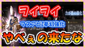 【FFBE幻影戦争】サーダリー?ファルム!?マスアビ2・夢幻強化多数解放!!性能確認していくっ