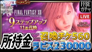 【FFBEガチャ】ガチャだけ見てろ【美しき稲妻ライトニング/2凸狙い】