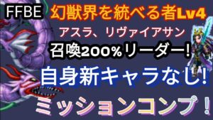 【FFBE】リーダー200%!幻獣界を統べる者Lv4を自身新キャラなしでミッションコンプ!