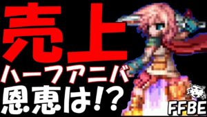 【FFBE】やっぱり割ってしまったか、、、ハーフアニバだけどどうなの!?2023/3月の売上&他の類似アプリとの売上比較!!【Final Fantasy BRAVE EXVIUS】【雑談】