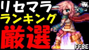 【FFBE】リセマラで狙うべきお勧めユニット!!2023/4月最新版【Final Fantasy BRAVE EXVIUS】