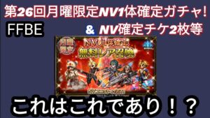 【FFBE】複雑!?第26回月曜限定NV確定ガチャ&NV確チケ2枚(月1アリーナ報酬)回した結果‥
