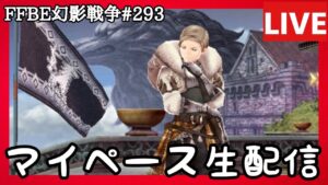 【FFBE幻影戦争】第293回「もしくはマイペース生配信」の巻