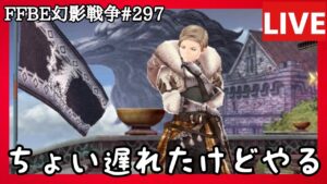 【FFBE幻影戦争】第297回「のんびり幻影戦争」の巻