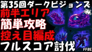 【FFBE】第35回ダークビジョンズ(前半エリア)  超簡単カンスト攻略 控えめPT/AT同一装備編成 全フルスコア【Final Fantasy BRAVE EXVIUS】