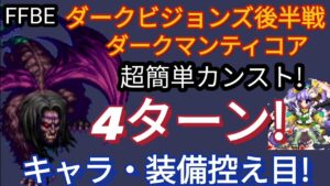 【FFBE】超簡単！ダークビジョンズ後半戦［ダークマンティコア］を4ターンカンスト!!(キャラ・装備控え目）