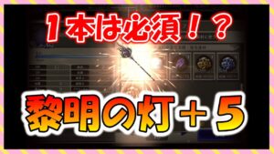 【FFBE幻影戦争】ラフに必須!1本は作るべし!!黎明の灯+5 タイプ別性能確認と強化していくっ