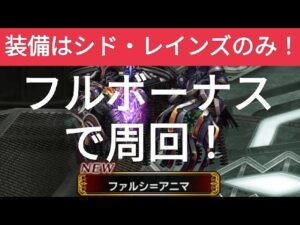 【FFBE】[周回用]ファルシ＝アニマ『7.下界の異跡に待つ者/楽園からの追放』装備はシド・レインズのみ！約48周で完了！※メモリーフラグメントでの目安のため、不足素材は対応のを個別に周回を