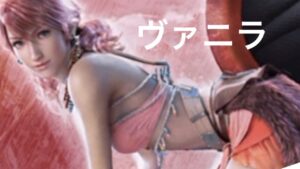 【FFBE/7.5周年】ヴァニラこーい