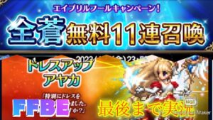 【FFBE】祝7.5周年!全蒼無料11連召喚をやってみた(ネタバレ注意)!後半はドレスアップアヤカを狙ってステップアップ召喚!(20230401)