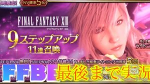 【FFBE】祝7.5周年！美しき稲妻ライトニングを狙って苦手な９ステップアップ召喚をやってみたら！（20230401）