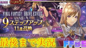 【FFBE】祝7.5周年！注目の新キャラ虚魔ロカを狙って９ステップアップ召喚！（20230422）