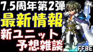 【FFBE】7.5周年第二弾新ユニット・最新情報予想！！まさかまた9ステップじゃないだろうな！！【Final Fantasy BRAVE EXVIUS】