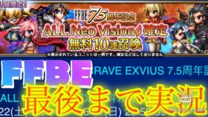 【FFBE】祝7.5周年!ALLNeoVision確定10連召喚(無料)をやってみた!(20230422)