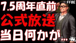 【FFBE】7.5周年ハーフアニバ直前公式生放送開催！！当日になにか起きる気がしてならない！！いったいなにが待ち受けてる！？【Final Fantasy BRAVE EXVIUS】