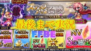 【FFBE】祝7.5周年!楽しかった周年も終わり平常運転、NV確定のステップアップ召喚をゆるーりとやる!(20230423)