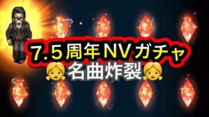 【FFBE/7.5周年】🙇♂️🙇♀️NVガチャwww