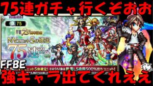 【FFBE】さあ勝負だ！！祝祭石75連ガチャ！！ハーフアニバでめでたい恩恵を受けさせてくれえええええ！！【Final Fantasy BRAVE EXVIUS】