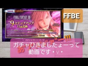 【FFBE】9ステップアップ 美しき稲妻ライトニング ガチャ