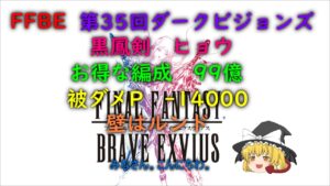 FFBE 第35回ダークビジョンズ 黒鳳剣ヒョウ お得な編成 99億