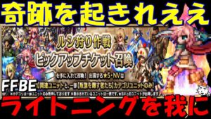 【FFBE】奇跡に賭ける!!可能性が少しでもあるのなら、、、FF13ピックアップ召喚チケガチャ!!【Final Fantasy BRAVE EXVIUS】