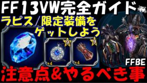 【FFBE】FF13ヴィジョンズワールド完全ガイド!!やるべき事&注意点を紹介!!【Final Fantasy BRAVE EXVIUS】