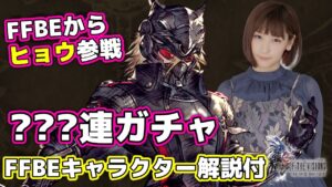 【FFBE幻影戦争】FFBEからヒョウ参戦!出るまで引くガチャ配信!キャラクター解説付