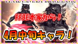 【FFBE幻影戦争】４月中旬キャラ　ヒョウ！　FFBE本家より！配布SSRキャラも追加！！