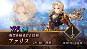 【FFBE幻影戦争】『FFV』コラボユニット『ファリス』（CV：田中理恵）登場！