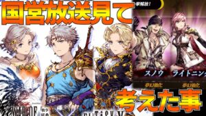 【FFBE幻影戦争】第14回国営放送!FF5コラボ等を考える!【wotv】