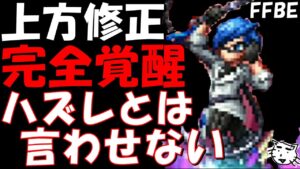 【FFBE】上方修正ユニットの超絶強化がヤバすぎる件!!強いコラールはコラールなのか!?その他覚醒ユニット見ていく!!【Final Fantasy BRAVE EXVIUS】