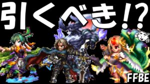 【FFBE】闘神タイヴァス・麗妖イシェ・玉獣レフティアは引くべき!?【Final Fantasy BRAVE EXVIUS】