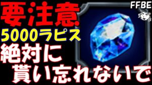 【FFBE】要注意！！絶対にラピス貰い忘れないで！！【Final Fantasy BRAVE EXVIUS】