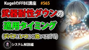 【FFBE】武器耐性ダウンの適用タイミングについて【Final Fantasy BRAVE EXVIUS ♯565】