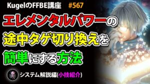 【FFBE】エレメンタルパワー系の途中ターゲット切り換えの難易度を下げる方法について【Final Fantasy BRAVE EXVIUS ♯567】