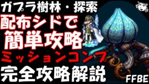 【FFBE】試作騎ユイジンシャン(ガプラ樹林・探索) 配布シドで超簡単攻略!!ミッションコンプ 完全攻略解説【Final Fantasy BRAVE EXVIUS】