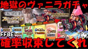 【FFBE】地獄のヴァニラステップアップガチャ！！頼む確率よ収束せよ！！【Final Fantasy BRAVE EXVIUS】