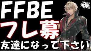 【FFBE】フレンド募集!!トモダチトモダチ!!【Final Fantasy BRAVE EXVIUS】【FFBE7.5周年ハーフアニバ】