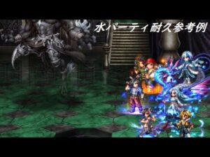 【FFBE】大いなる存在の幻影(HARD)  水パ耐久系