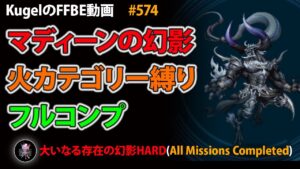 【FFBE】大いなる存在の幻影HARD 火カテゴリー縛り フルコンプ【Final Fantasy BRAVE EXVIUS ♯574】