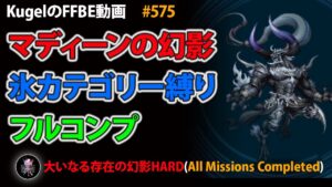 【FFBE】大いなる存在の幻影HARD 氷カテゴリー縛り フルコンプ【Final Fantasy BRAVE EXVIUS ♯575】